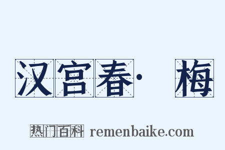 汉宫春·梅是什么意思的图片